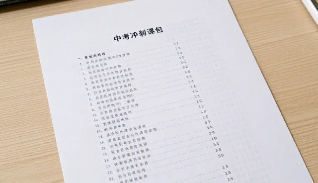 中考冲刺课程包提升学习效果,科学规划助力成绩突破